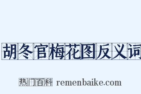 胡冬官梅花图反义词是什么意思的图片
